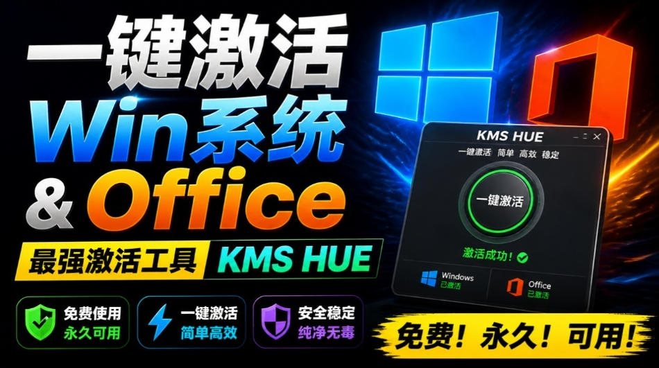 一键激活Win系统和Office办公软件，最强电脑激活KMS HUE工具，免费永久可用，支持win系统使用-52项目站