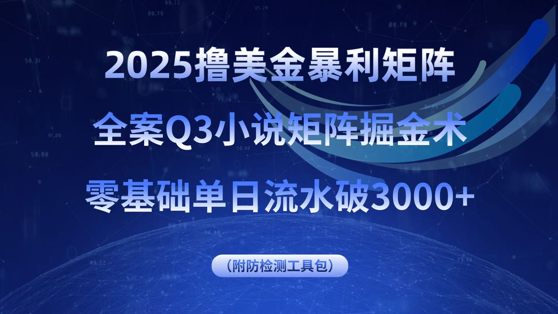 2025撸美金暴利矩阵,全案小说矩阵掘金术,零基础单日流水破3000+-52项目站