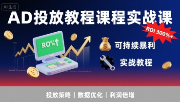 AD投放教程课程实战课，实现广告ROI300%+可持续暴利-52项目站