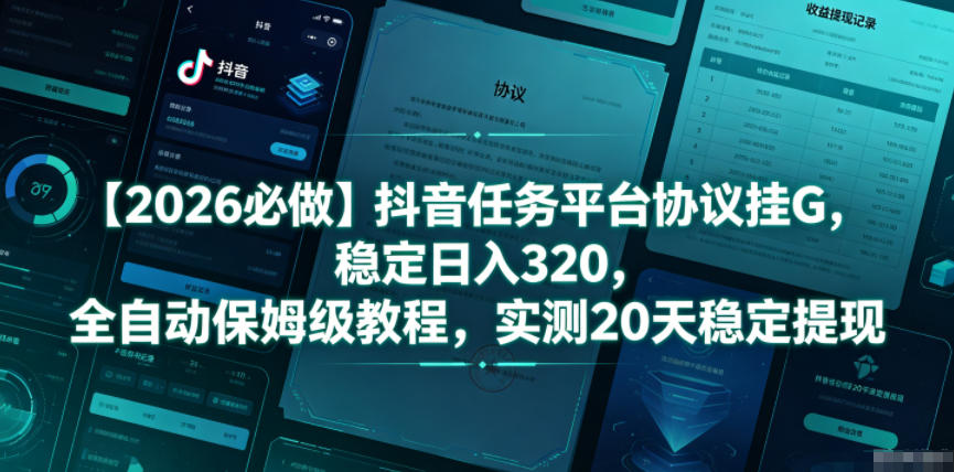 【2026必做】抖音任务平台协议挂G,稳定日入320,全自动保姆级教程,实测20天稳定提现【揭秘】-52项目站