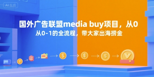 国外广告联盟media buy项目，从0-1的全流程，带大家出海捞金-52项目站