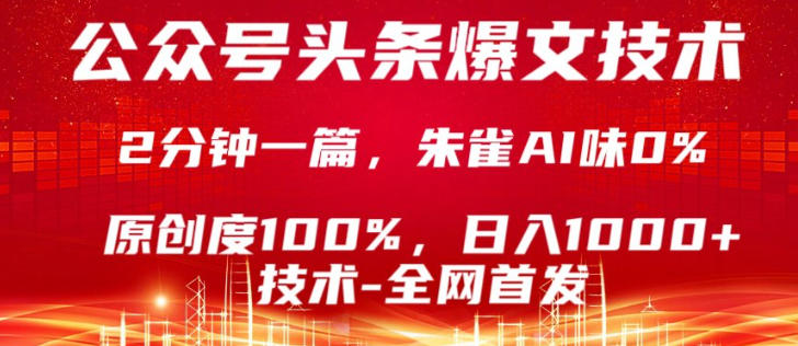 公众号头条号爆文技术，5分钟一篇，原创度100%，复制粘贴，日入1k+，最新技术【揭秘】-52项目站