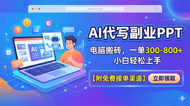 AI代写副业PPT，电脑搬砖，一单300-800+，小白轻松上手【附免费接单渠道】-52项目站