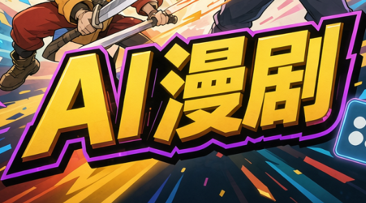 林老师·AI漫剧搞定分镜、成片与合规(更新10月)-52项目站