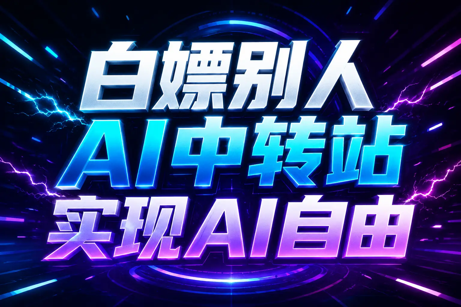 白嫖别人AI中转站实现AI自由
链接-52项目站