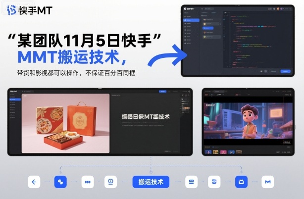 某团队11月5日快手MT搬运技术，带货和影视都可以操作，不保证百分百同框，自测-52项目站