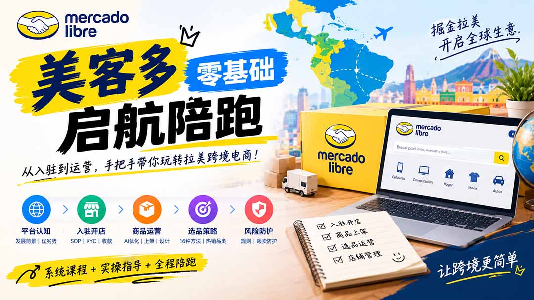 美客多开店不会操作怎么办？详解入驻审核、账号设置、AI商品优化、热销选品与利润定价避坑方法-52项目站