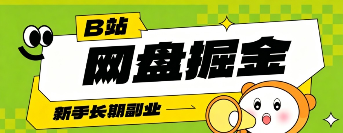 B站低成本网盘掘金副业,轻资产长久运营,月收益轻松1000+流量持续复利-52项目站