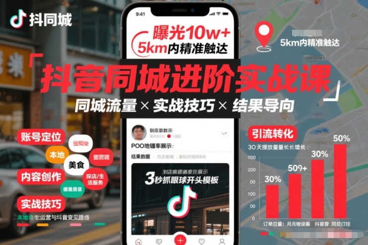 抖音同城进阶实战课，助你同城流量拿到结果-52项目站