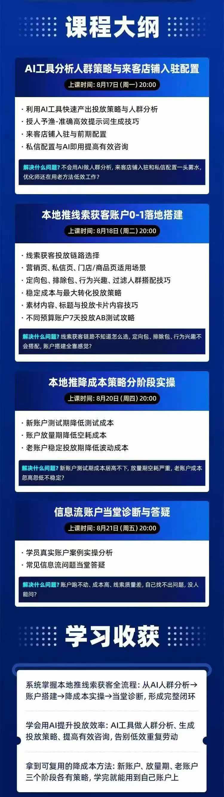 图片[2]-2026巨量AD本地推线索获客全流程实战课-33期：AI人群分析、账户搭建、7天测试、分阶段降本与投放优化-52项目站