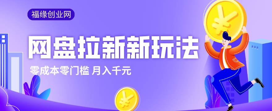2026网盘拉新新玩法，手把手教你实操，零门槛零成本小白跟着操作也能月入千元-52项目站