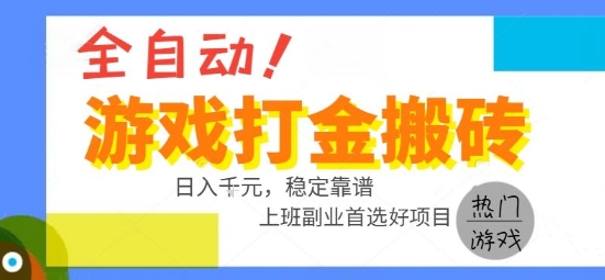 全自动游戏搬砖副业好项目,日入1k+,长期稳定,操作简单有手就行【揭秘】-52项目站