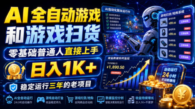 AI全自动游戏和游戏扫货，零基础普通人直接上手，日入1K+，稳定运行三年的老项目【揭秘】-52项目站
