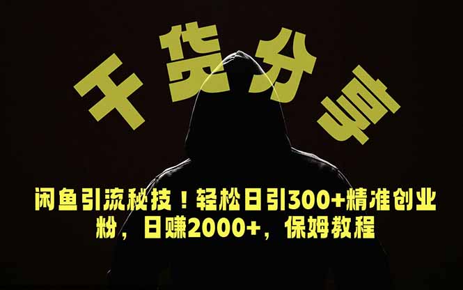 价值6980的干货分享，闲鱼引流秘技！轻松日引300+精准创业粉，2年翻身实现财务自由-52项目站