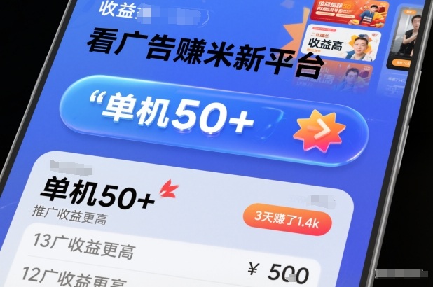 看广告賺米新平台，收益高，单机50+，推广收益更高，3天賺了1.4k【揭秘】-52项目站