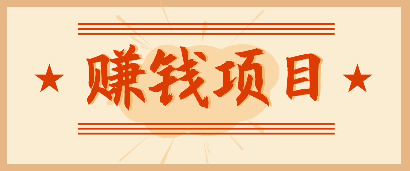 拍照片就有收益,零门槛的信息差项目,一单19.9,轻松实现月收益3000+-52项目站