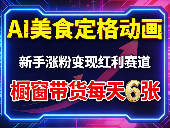 AI美食定格动画,新手涨粉变现红利赛道,橱窗带货每天6张+收徒变现-52项目站