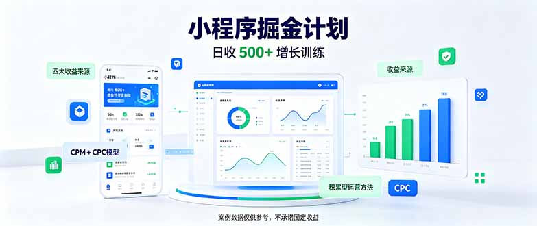 一部手机日入500+，微信小程序掘金计划，四种收入来源，长期稳定可靠-52项目站