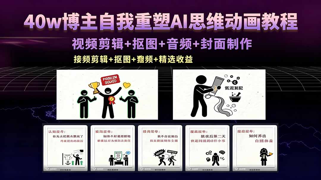 40w博主自我重塑AI思维动画教程，视频剪辑+抠图+音频+封面制作，接商单+独家精选收益-52项目站