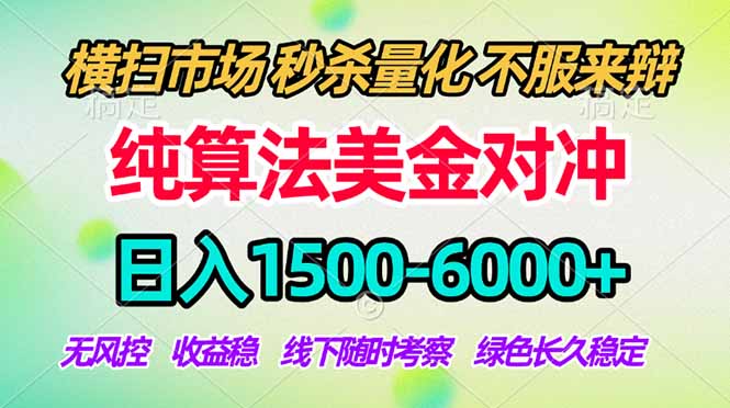 2026美金掘金新风口-纯算法对冲震撼上线！日入1500-6000+，长久合规稳健，轻松摆脱死工资-52项目站