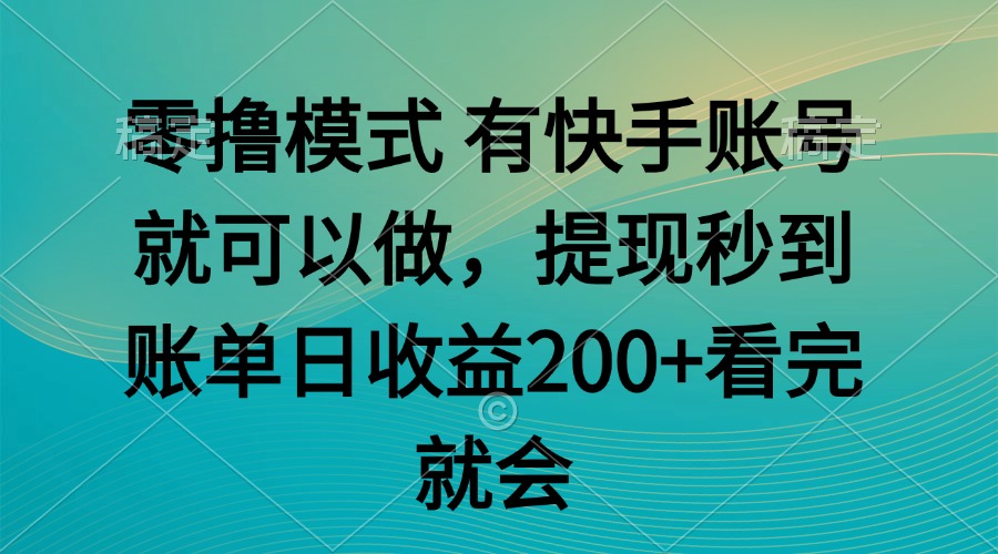 零撸模式 有快手就可以 任务无上限 提现秒到账-52项目站