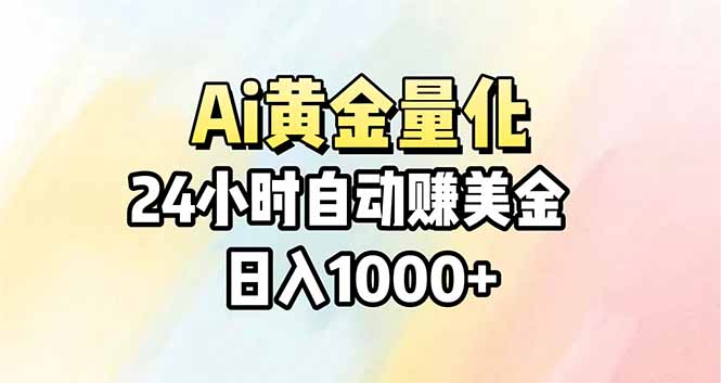 Ai量化，24小时不间断挣美金，小白轻松操作，日入1000+-52项目站