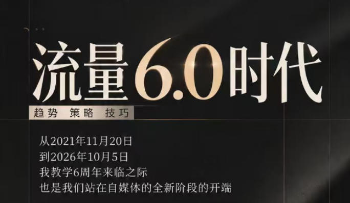 流量6.0时代直播课2026年10月,流量6.0时代的趋势、策略、技巧,2027年前,你的IP能否做起来,本场直播就是你的转折点-52项目站