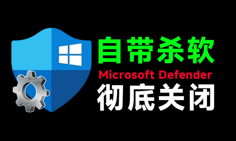 一键彻底关闭Windows Defender！Win10/11系统永久关闭杀毒软件，关闭杀软点击即可完成三款工具合集-52项目站