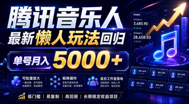 2026腾讯音乐人懒人项目,全自动无脑挂G,单号月入5000+,可批量放大矩阵,适合工作室落地【揭秘】-52项目站