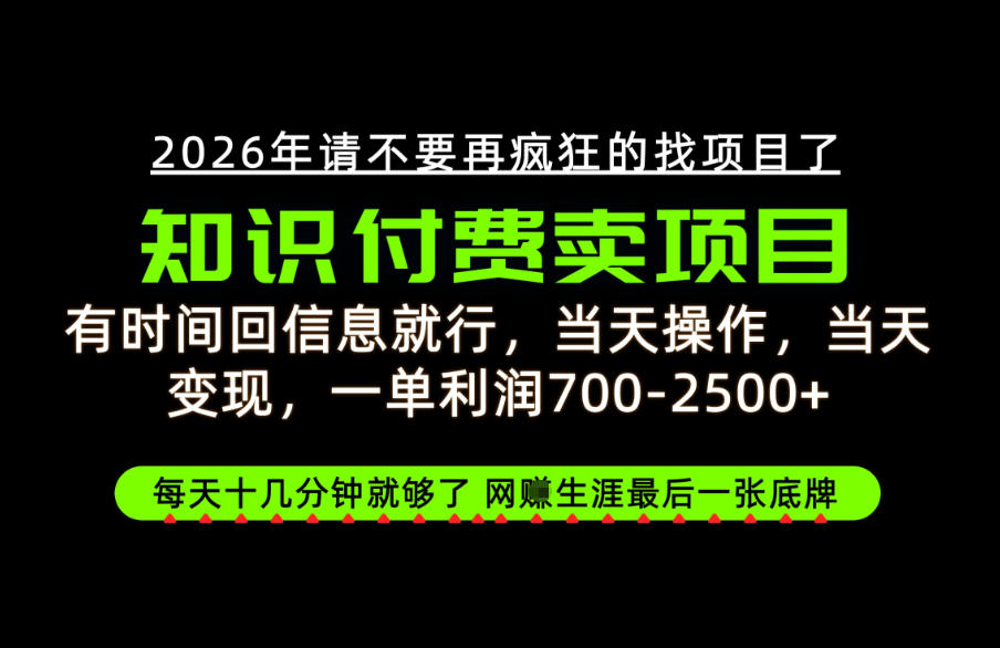 有时间回信息就行,一单利润700-2.5k+,知识付费卖项目,网创生涯的最后一张底牌!【揭秘】-52项目站