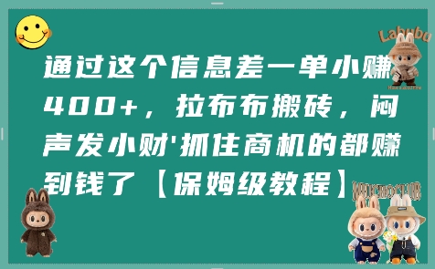 通过这个信息差一单小挣4张+,拉布布搬砖,闷声发小财抓住商机的都挣到钱了【保姆级教程】-52项目站