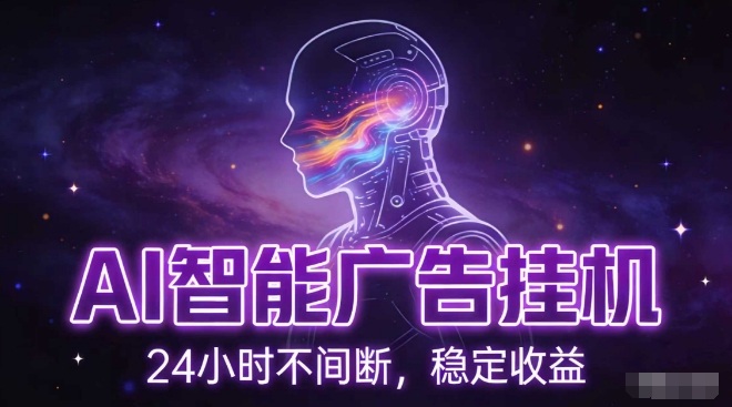 AI智能广告挂G项目，全自动化运行，电脑项目，无配置要求，单机150+收益，小白可速上手，可矩阵操作【揭秘】-52项目站