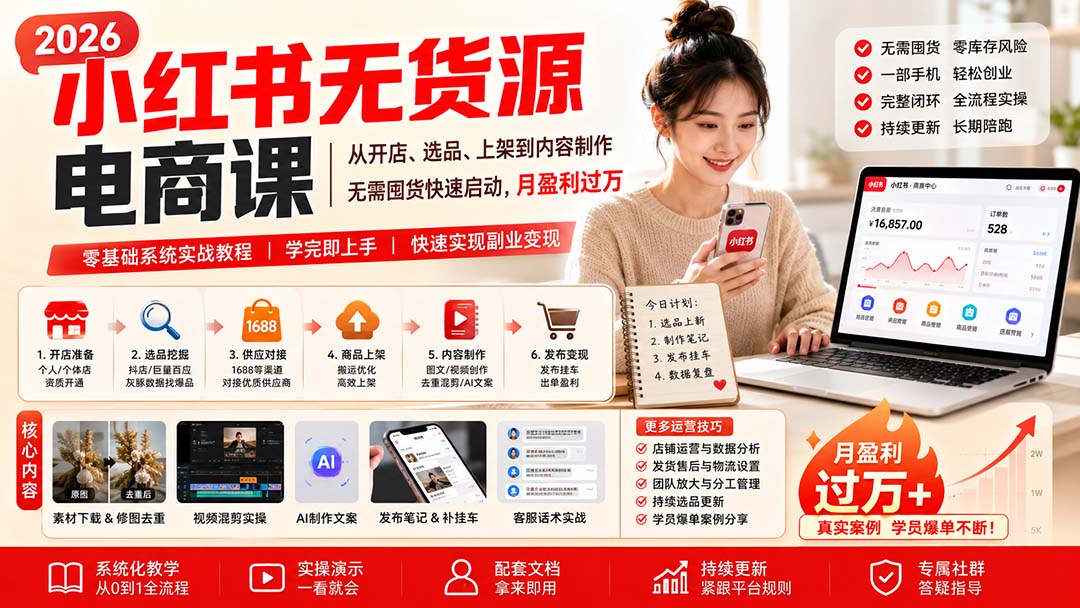 小红书无货源电商课(8月30更新-52项目站