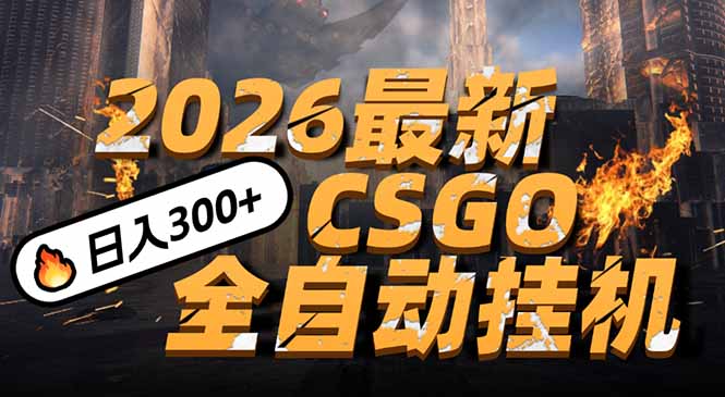 2026开年王炸，CSGO最新挂机玩法，小白一台手机即可操作，日入500+，颠覆传统搬砖-52项目站