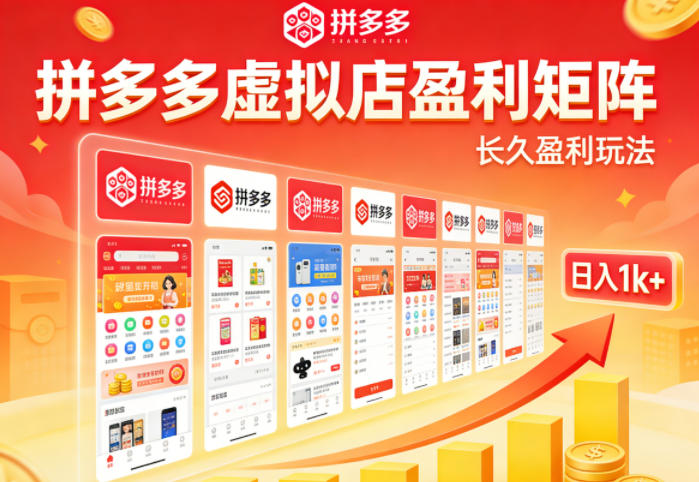 实测可落地!拼多多虚拟店长久盈利玩法,矩阵放大收益,日入1k+不难【揭秘】-52项目站
