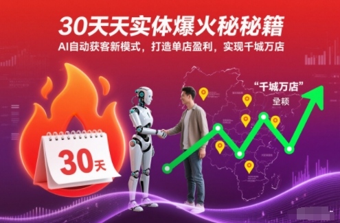 30天实体爆火秘籍，AI自动获客新模式，打造单店盈利，实现千城万店-52项目站