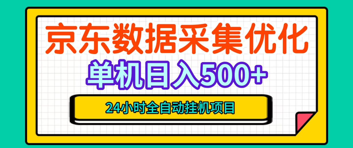 纯挂G躺賺!京东数据采集优化,单台500+收益,24小时全自动无需值守-52项目站