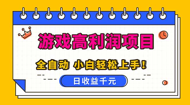 全自动游戏项目,日收益1000+,可批量,小白轻松上手!-52项目站