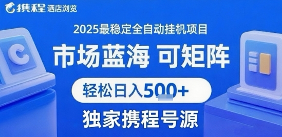 携程浏览全自动挂G项目 附号源可矩阵 轻松日入5张+【揭秘】-52项目站