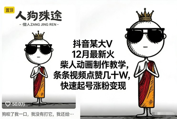抖音某大V12月最新火柴人动画制作教学,条条视频点赞几十W,快速起号涨粉变现-52项目站