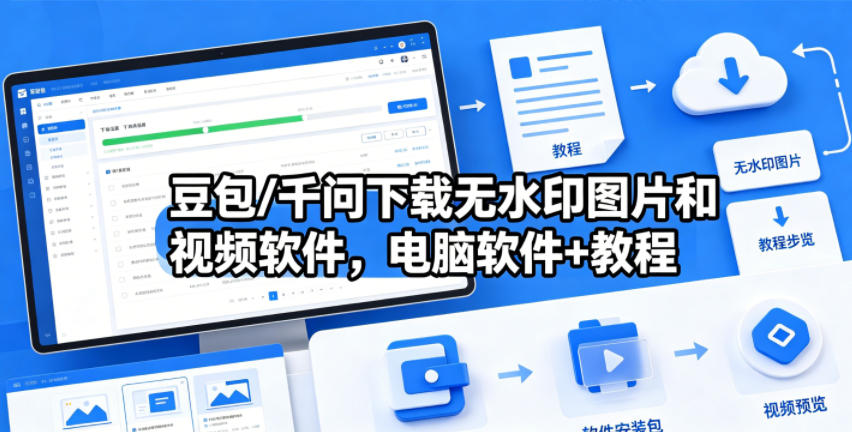 豆包/千问下载无水印图片和视频软件，电脑软件+教程-52项目站