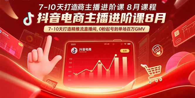 抖音电商主播进阶课8月 7-10天打造精准推流直播间,0粉起号到单场百万GMV-52项目站