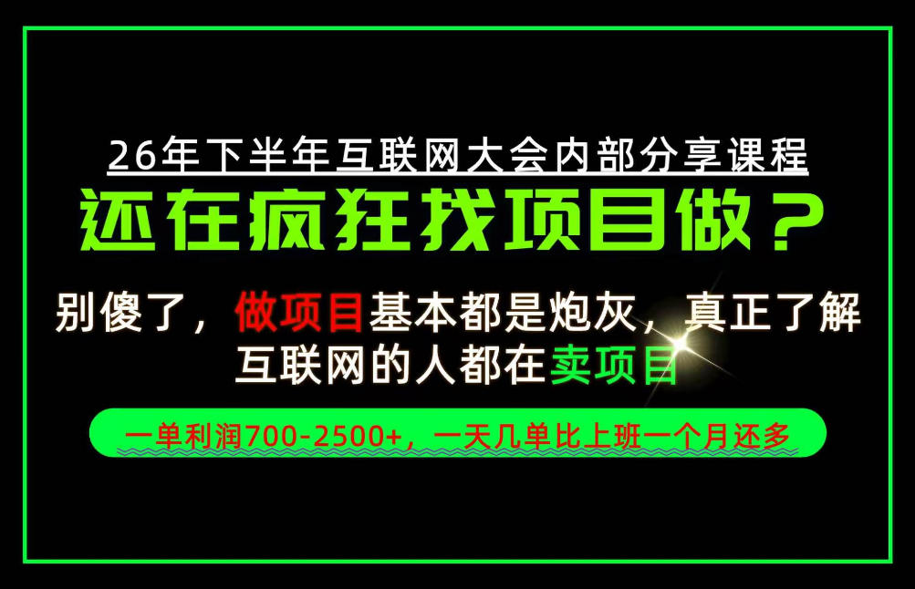 请不要再疯狂的找项目了!卖项目一单700-2.5k+不香吗?当天上手,当天变现!【揭秘】-52项目站