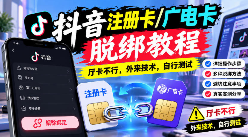 抖音注册卡/广电卡脱绑教程，厅卡不行，外来技术，自行测试-52项目站