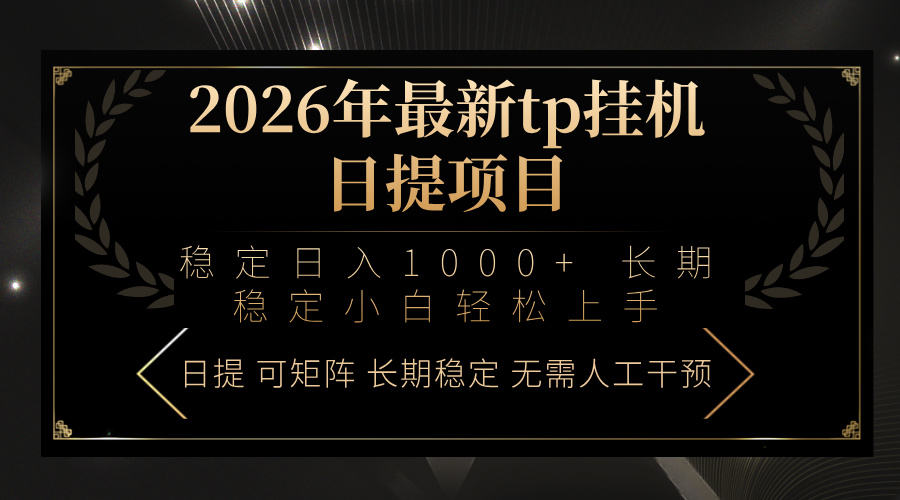 2026年最新tp挂机日提项目：稳定日入1000+小白轻松上手-52项目站
