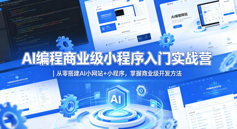 AI编程商业级小程序入门实战营｜从零搭建AI小网站+小程序，掌握商业级开发方法-52项目站