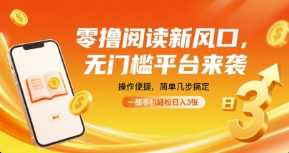 零撸阅读新风口，无门槛平台来袭，操作便捷，简单几步搞定，一部手机轻松日入3张【揭秘】-52项目站