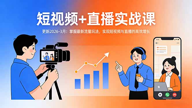 短视频+直播实战课-更新2026-3月：掌握最新流量玩法，实现短视频与直播的高效增长-52项目站