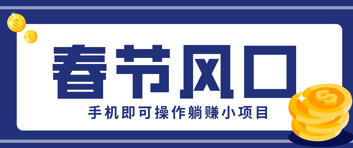 快手极速版春节推广风口，一部手机就能上手，拉新20元/人平台助力躺赚小项目-52项目站