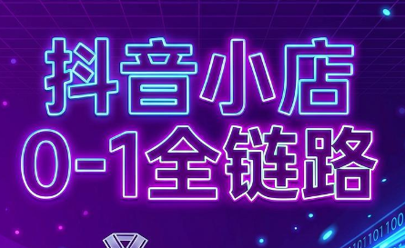 兵哥电商·抖音小店从0到1全链路(更新7月)-52项目站